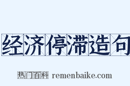 经济停滞造句是什么意思的图片
